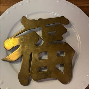 Larger Brass Trivet - Chinese “Fortune, luck”